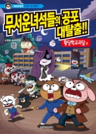 개콘프렌즈 초간단 개그만화. 1: 무서운 녀석들의 공포 대탈출